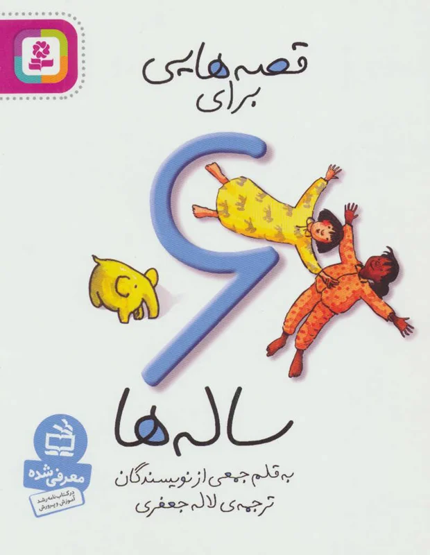 قصه هایی برای 6 ساله ها