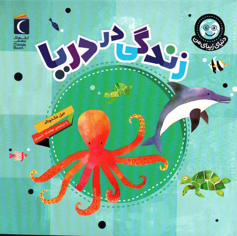 زندگی در دریا
