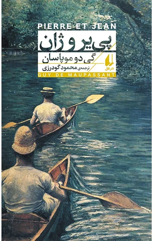 پی یر و ژان