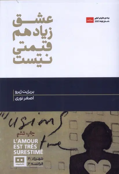 عشق زیاد هم قیمتی نیست