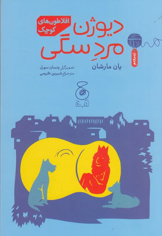 دیوژن مردِ سگی