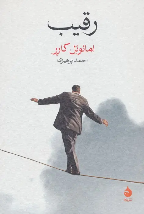 رقیب