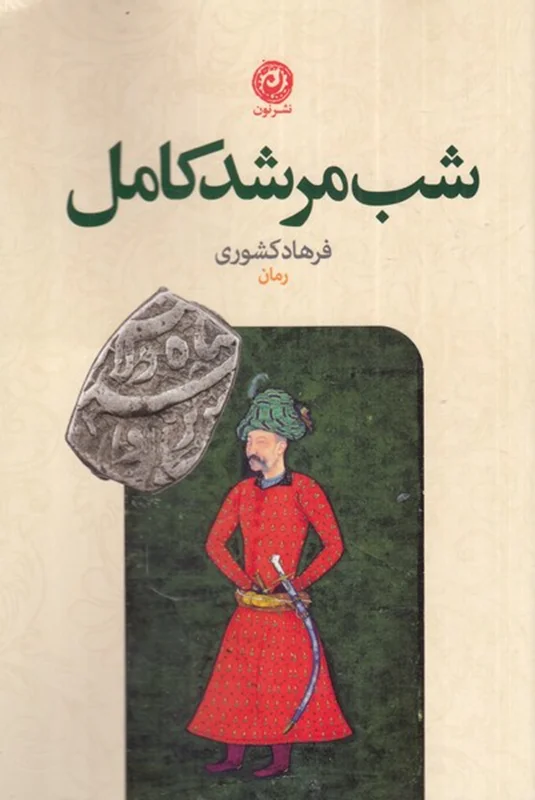 شب مرشد کامل