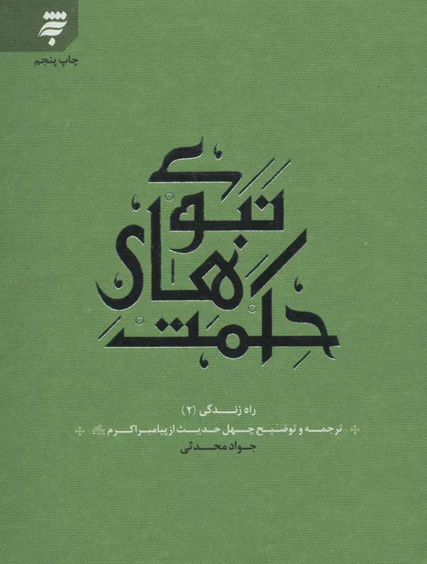 حکمت های نبوی