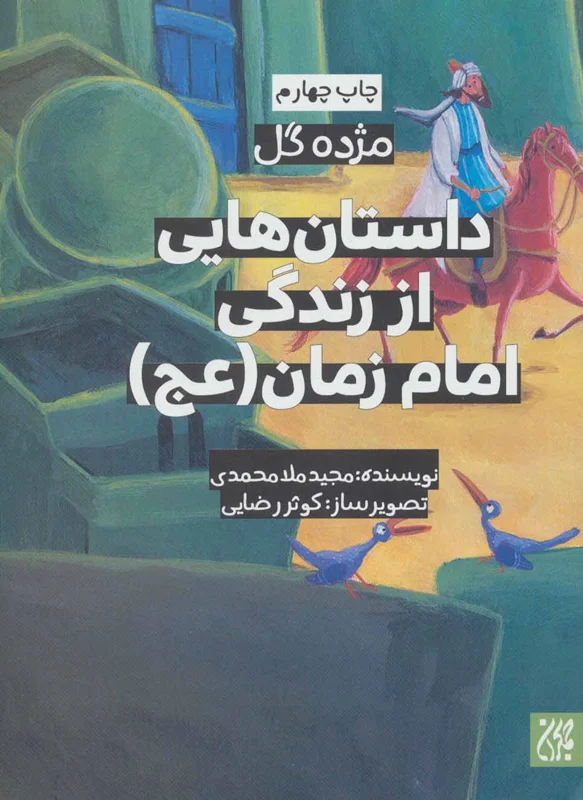 داستان هایی از زندگی امام زمان (عج)
