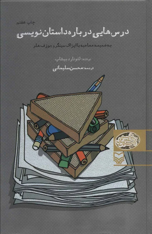 درس هایی درباره داستان نویسی