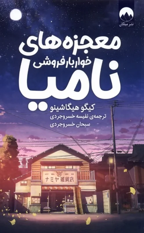 معجزه های خواربارفروشی نامیا