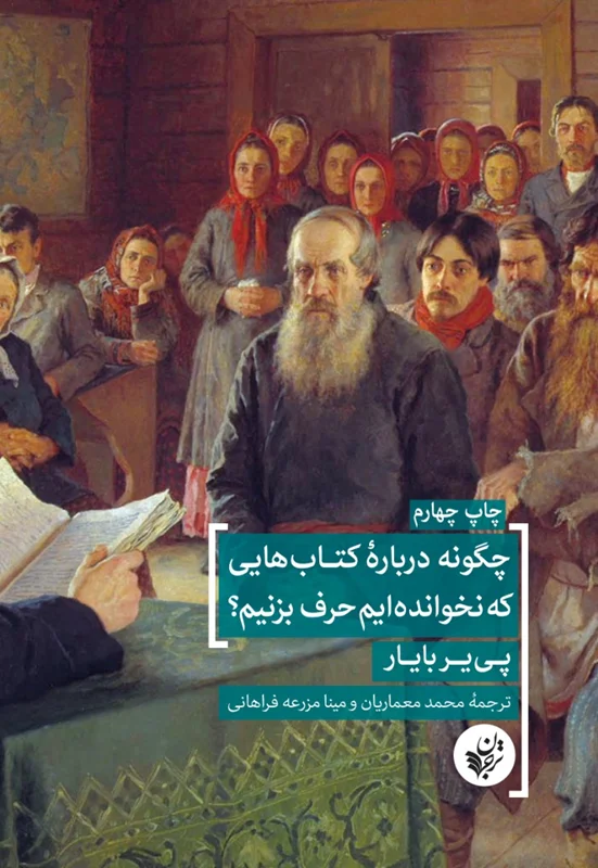 چگونه درباره کتاب هایی که نخوانده ایم حرف بزنیم؟