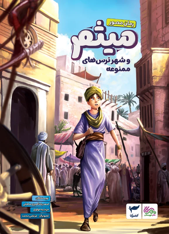 میثم و شهر ترس های ممنوعه