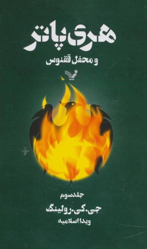 هری پاتر و محفل ققنوس (کتاب پنجم) جلد سوم