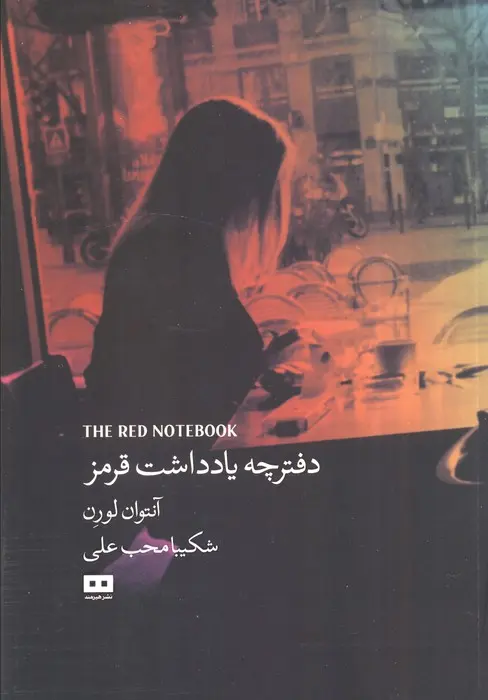 دفترچه یادداشت قرمز