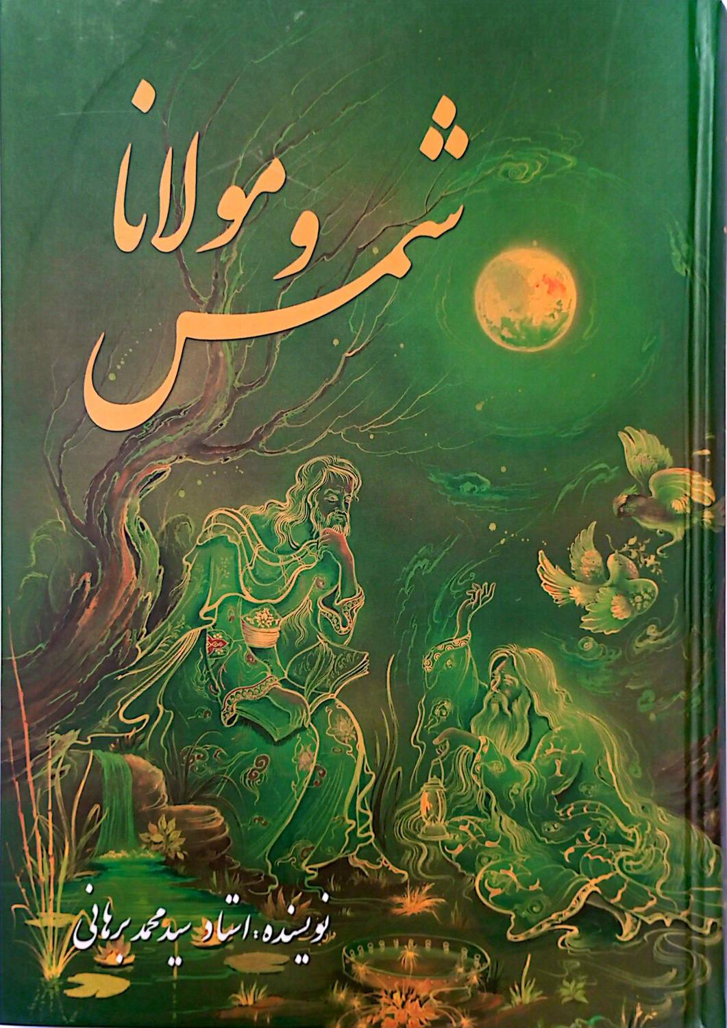شمس و مولانا {خوانده شده}