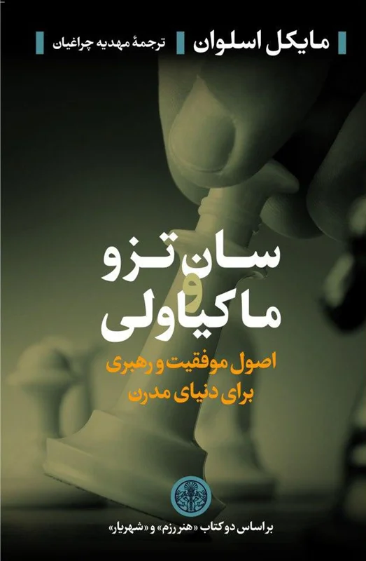 سان تزو و ماکیاولی
