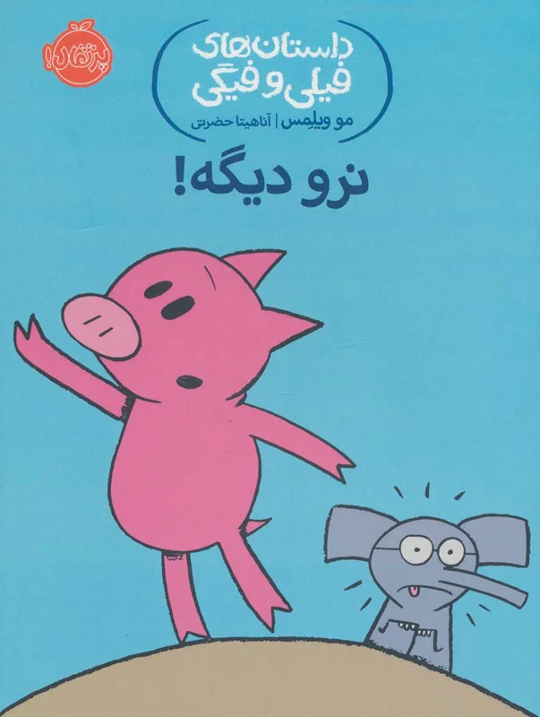 نرو دیگه! (داستان های فیلی و فیگی 9)