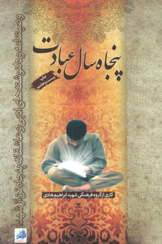 پنجاه سال عبادت