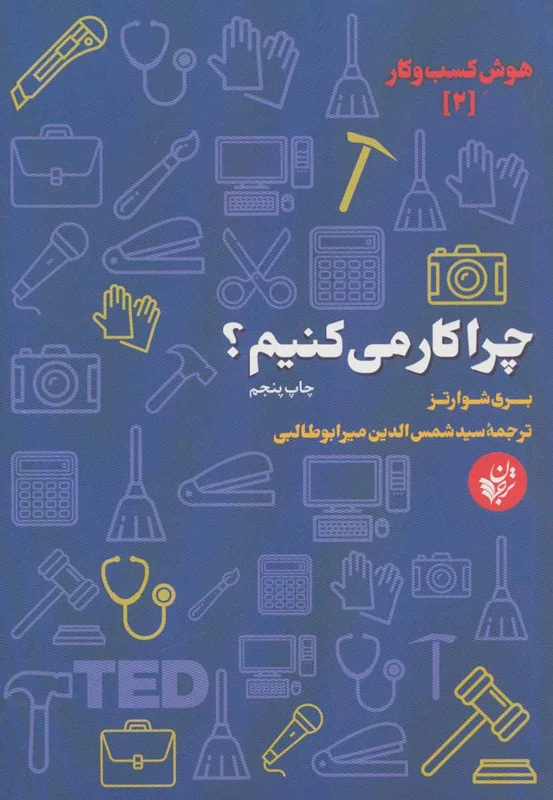 چرا کار می کنیم؟