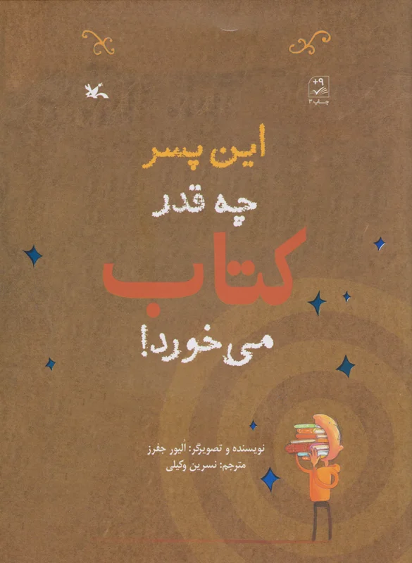 این پسر چه قدر کتاب می خورد!