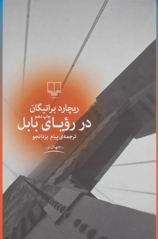 در رؤیای بابل